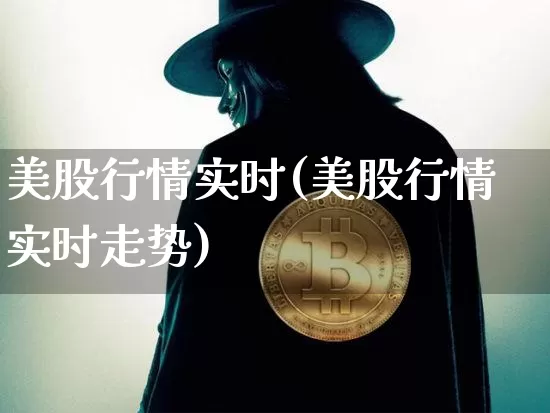 美股行情实时(美股行情实时走势)_https://www.czytfl.com_期货价格_第1张