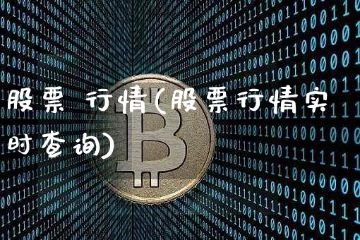 股票 行情(股票行情实时查询)_https://www.czytfl.com_期货价格_第1张