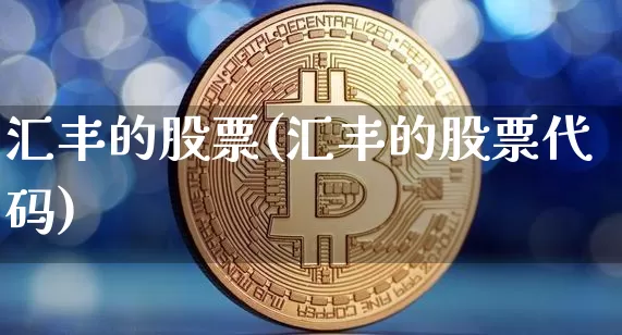汇丰的股票(汇丰的股票代码)_https://www.czytfl.com_期货行情_第1张