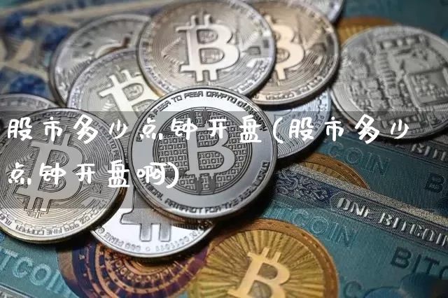 股市多少点钟开盘(股市多少点钟开盘啊)_https://www.czytfl.com_期货行情_第1张
