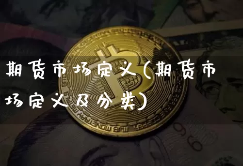 期货市场定义(期货市场定义及分类)_https://www.czytfl.com_期货价格_第1张