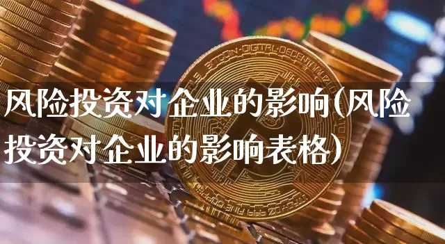 风险投资对企业的影响(风险投资对企业的影响表格)_https://www.czytfl.com_期货走势_第1张