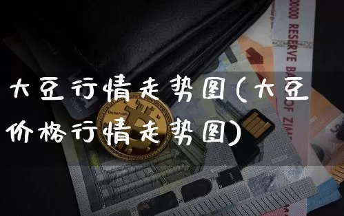 大豆行情走势图(大豆价格行情走势图)_https://www.czytfl.com_期货行情_第1张