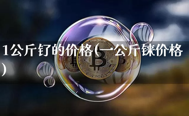 1公斤钌的价格(一公斤铼价格)_https://www.czytfl.com_期货行情_第1张