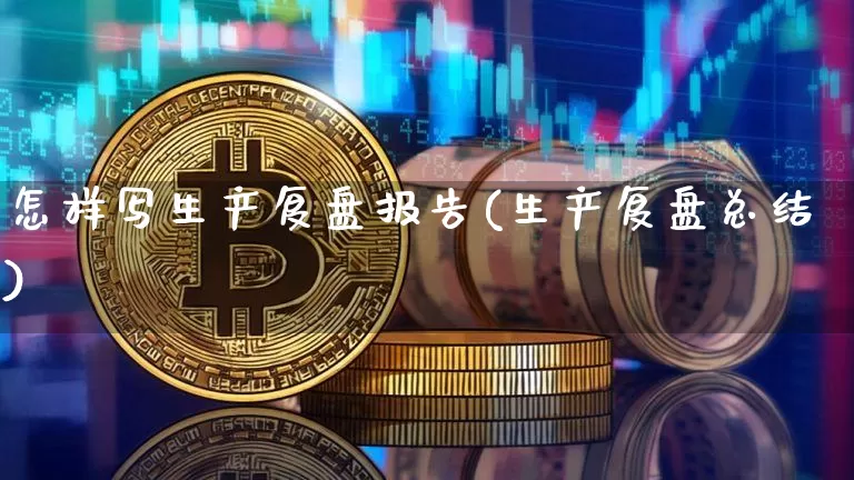 怎样写生产复盘报告(生产复盘总结)_https://www.czytfl.com_期货走势_第1张