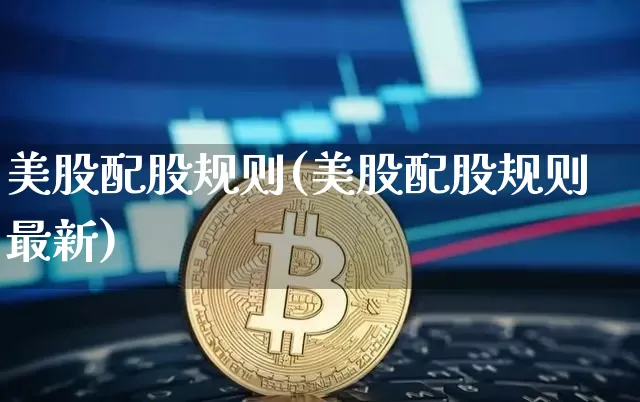 美股配股规则(美股配股规则最新)_https://www.czytfl.com_期货_第1张