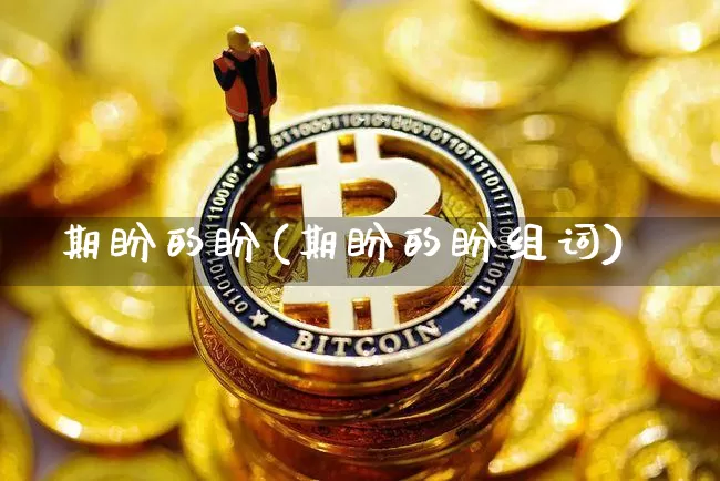 期盼的盼(期盼的盼组词)_https://www.czytfl.com_期货走势_第1张