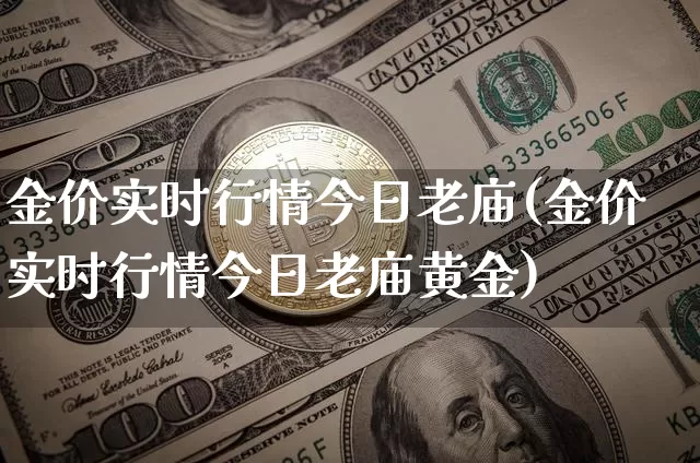 金价实时行情今日老庙(金价实时行情今日老庙黄金)_https://www.czytfl.com_期货行情_第1张
