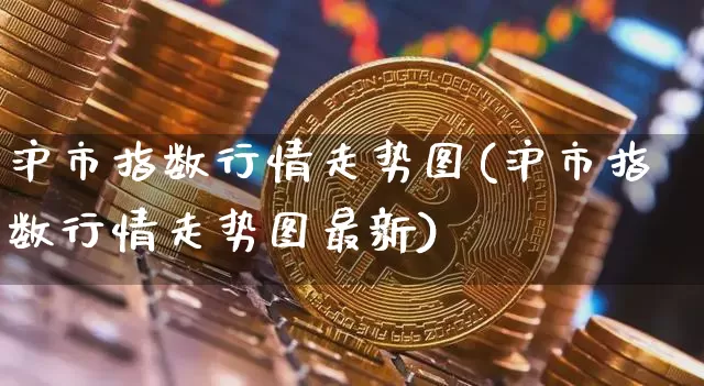 沪市指数行情走势图(沪市指数行情走势图最新)_https://www.czytfl.com_期货走势_第1张