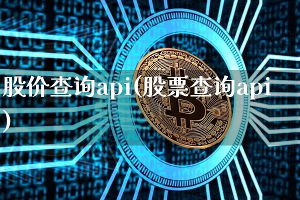 股价查询api(股票查询api)_https://www.czytfl.com_期货_第1张
