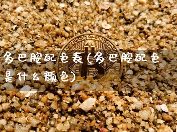 多巴胺配色表(多巴胺配色是什么颜色)_https://www.czytfl.com_期货走势_第1张