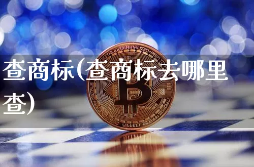 查商标(查商标去哪里查)_https://www.czytfl.com_期货价格_第1张