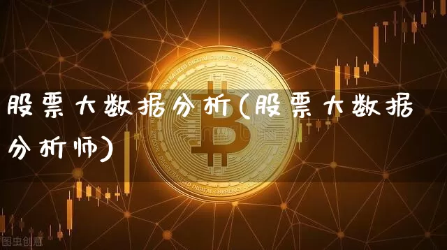 股票大数据分析(股票大数据分析师)_https://www.czytfl.com_期货行情_第1张