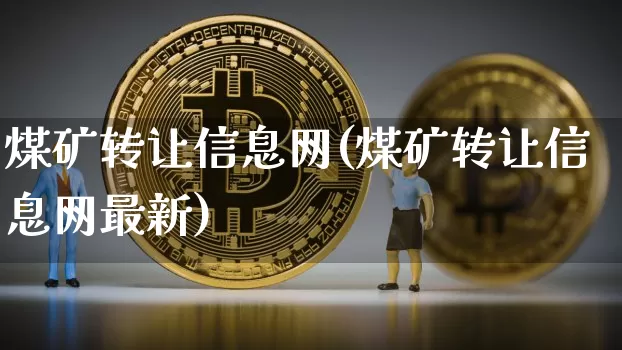 煤矿转让信息网(煤矿转让信息网最新)_https://www.czytfl.com_期货_第1张