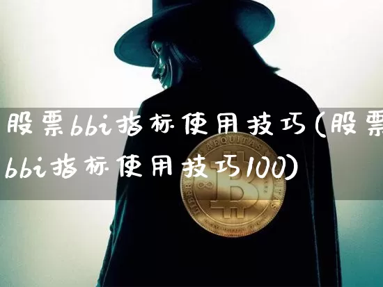 股票bbi指标使用技巧(股票bbi指标使用技巧100)_https://www.czytfl.com_期货行情_第1张