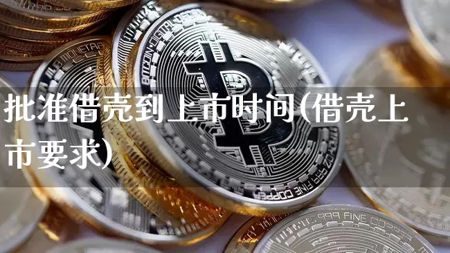 批准借壳到上市时间(借壳上市要求)_https://www.czytfl.com_期货走势_第1张