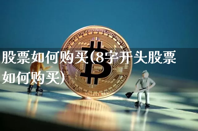 股票如何购买(8字开头股票如何购买)_https://www.czytfl.com_期货价格_第1张