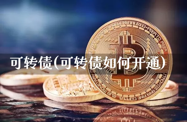 可转债(可转债如何开通)_https://www.czytfl.com_期货价格_第1张