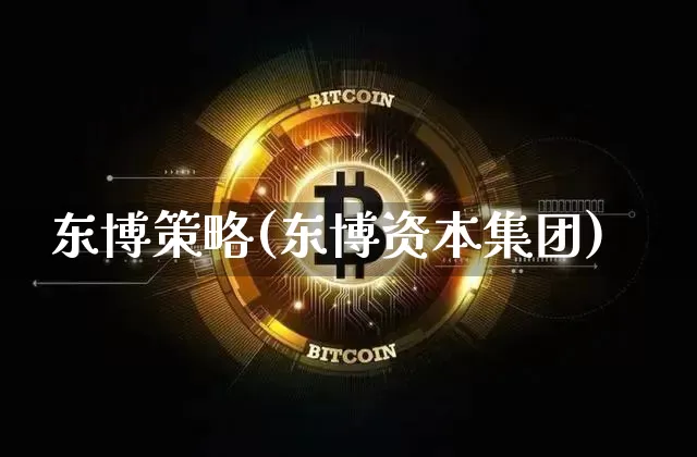 东博策略(东博资本集团)_https://www.czytfl.com_期货走势_第1张