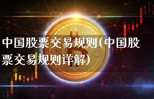 中国股票交易规则(中国股票交易规则详解)_https://www.czytfl.com_期货走势_第1张