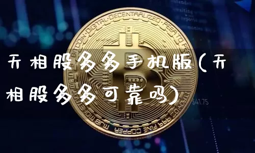 天相股多多手机版(天相股多多可靠吗)_https://www.czytfl.com_期货行情_第1张