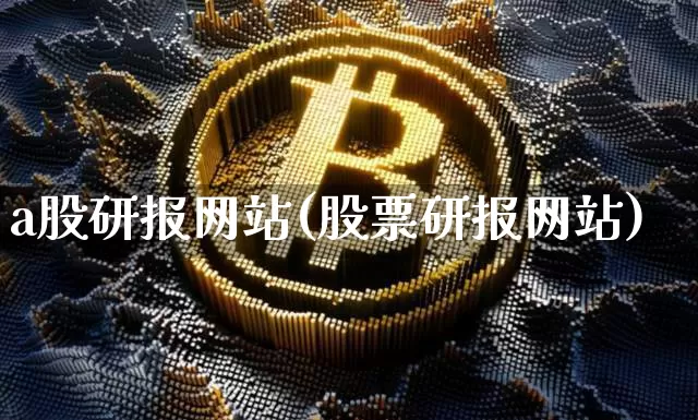 a股研报网站(股票研报网站)_https://www.czytfl.com_期货_第1张