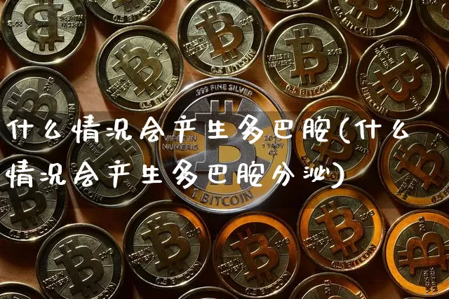 什么情况会产生多巴胺(什么情况会产生多巴胺分泌)_https://www.czytfl.com_期货走势_第1张