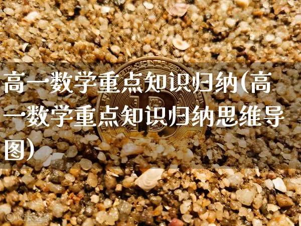 高一数学重点知识归纳(高一数学重点知识归纳思维导图)_https://www.czytfl.com_期货走势_第1张