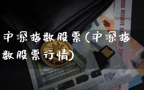 沪深指数股票(沪深指数股票行情)_https://www.czytfl.com_期货_第1张