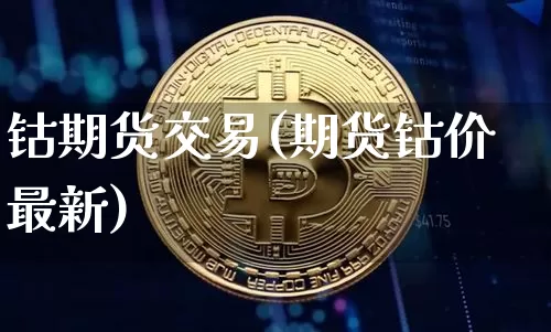 钴期货交易(期货钴价最新)_https://www.czytfl.com_期货行情_第1张