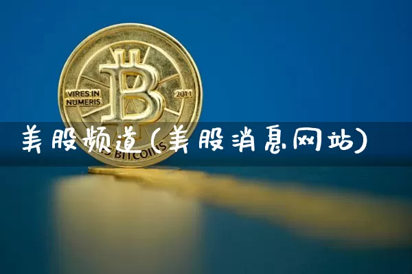 美股频道(美股消息网站)_https://www.czytfl.com_期货走势_第1张
