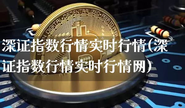 深证指数行情实时行情(深证指数行情实时行情网)_https://www.czytfl.com_期货走势_第1张