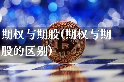 期权与期股(期权与期股的区别)_https://www.czytfl.com_期货走势_第1张