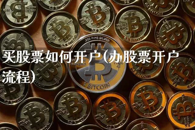 买股票如何开户(办股票开户流程)_https://www.czytfl.com_期货_第1张