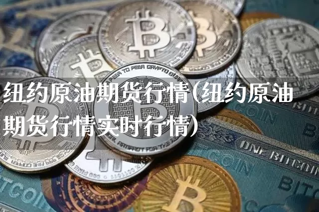 纽约原油期货行情(纽约原油期货行情实时行情)_https://www.czytfl.com_期货交易_第1张