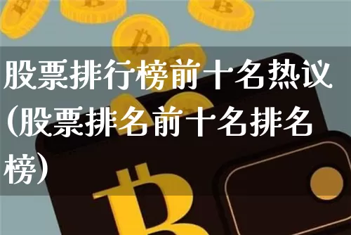 股票排行榜前十名热议(股票排名前十名排名榜)_https://www.czytfl.com_期货行情_第1张