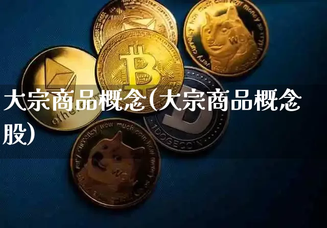 大宗商品概念(大宗商品概念股)_https://www.czytfl.com_期货行情_第1张