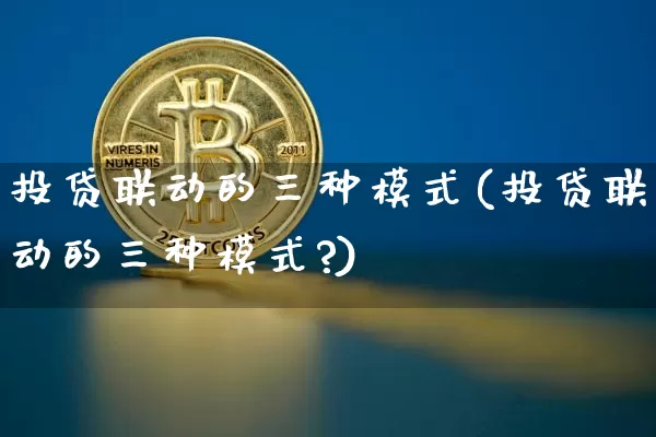 投贷联动的三种模式(投贷联动的三种模式?)_https://www.czytfl.com_期货走势_第1张