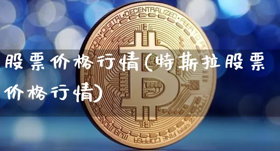 股票价格行情(特斯拉股票价格行情)_https://www.czytfl.com_期货走势_第1张