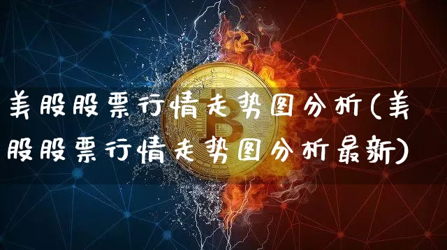 美股股票行情走势图分析(美股股票行情走势图分析最新)_https://www.czytfl.com_期货价格_第1张