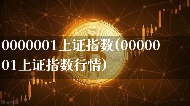 0000001上证指数(0000001上证指数行情)_https://www.czytfl.com_期货行情_第1张