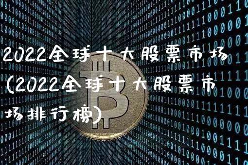 2022全球十大股票市场(2022全球十大股票市场排行榜)_https://www.czytfl.com_期货价格_第1张
