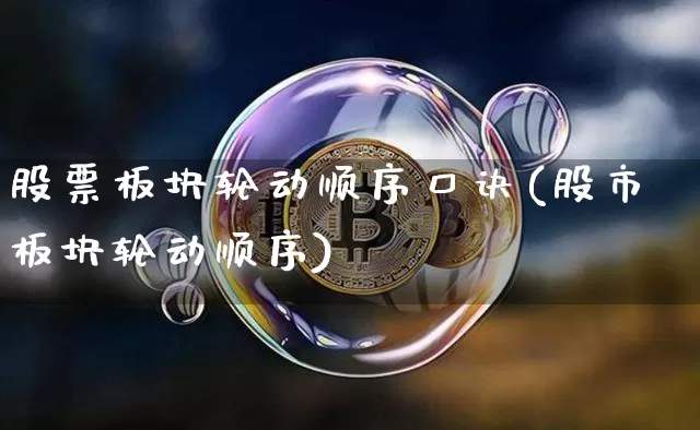 股票板块轮动顺序口诀(股市板块轮动顺序)_https://www.czytfl.com_期货_第1张