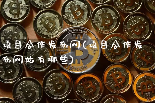项目合作发布网(项目合作发布网站有哪些)_https://www.czytfl.com_期货行情_第1张