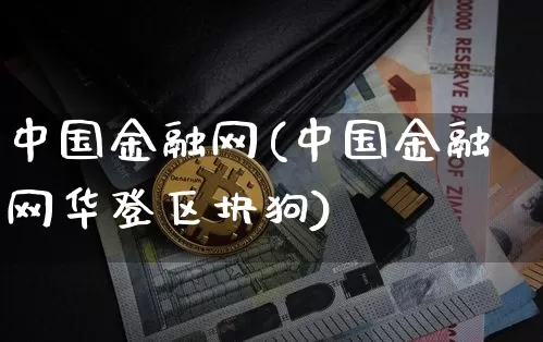 中国金融网(中国金融网华登区块狗)_https://www.czytfl.com_期货_第1张