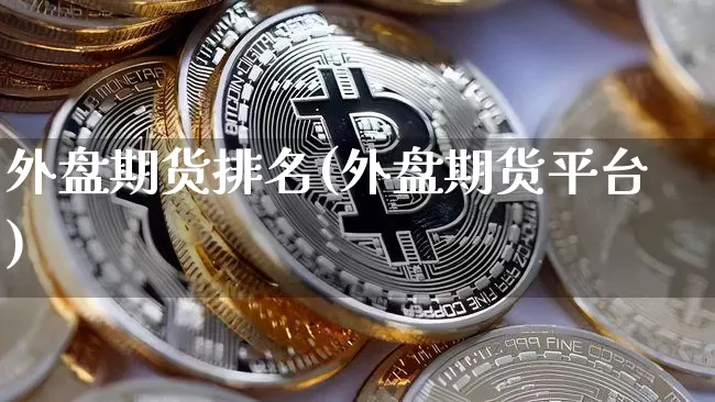 外盘期货排名(外盘期货平台)_https://www.czytfl.com_期货价格_第1张