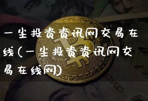 一尘投资资讯网交易在线(一尘投资资讯网交易在线网)_https://www.czytfl.com_期货行情_第1张