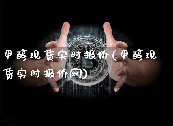 甲醇现货实时报价(甲醇现货实时报价网)_https://www.czytfl.com_期货行情_第1张