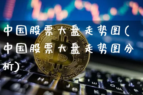 中国股票大盘走势图(中国股票大盘走势图分析)_https://www.czytfl.com_期货_第1张