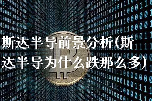 斯达半导前景分析(斯达半导为什么跌那么多)_https://www.czytfl.com_期货价格_第1张